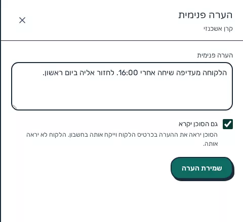 תמונת מסך: הוספת הערה פנימית