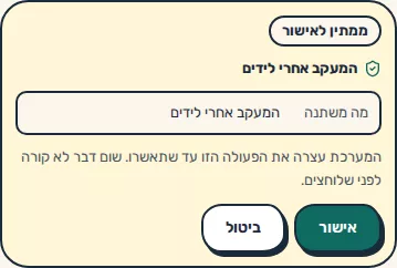 תמונת מסך: כרטיס אישור של השער לשינוי מעקב אחרי לידים