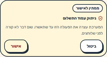 תמונת מסך: כרטיס אישור לפעולה מסוכנת