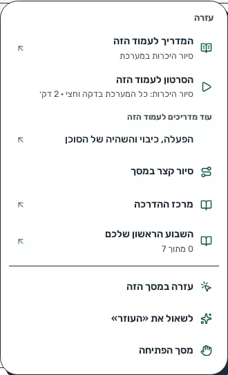 תמונת מסך: תפריט עזרה פתוח בראש המסך
