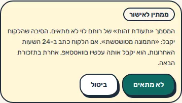 תמונת מסך: כרטיס אישור לדחיית מסמך לא מתאים