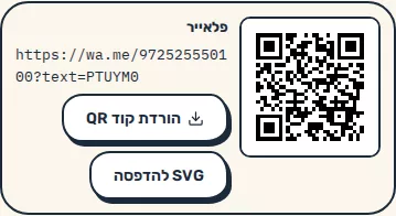 תמונת מסך: קוד QR שנוצר בעוזר עם כפתורי הורדה