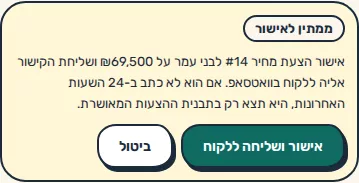 תמונת מסך: אישור ושליחה של הצעת מחיר