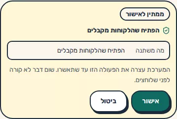 תמונת מסך: כרטיס אישור לפעולה רגישה בעוזר