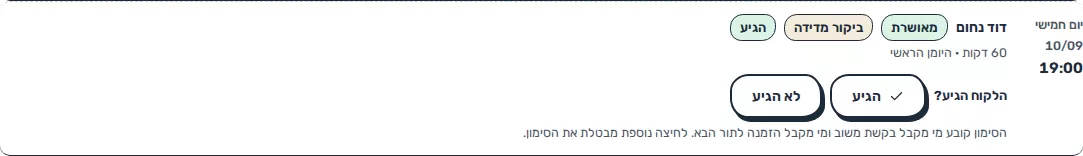 תמונת מסך: סימון הגעה לפגישה ביומן