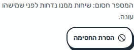 תמונת מסך: חלונית חסימת מספר לאחר החסימה