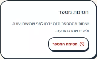 תמונת מסך: חלונית חסימת מספר בעמוד השיחה