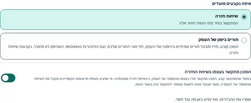 תמונת מסך: מתג הפעלת חיוג עצמאי לשיחות חזרה