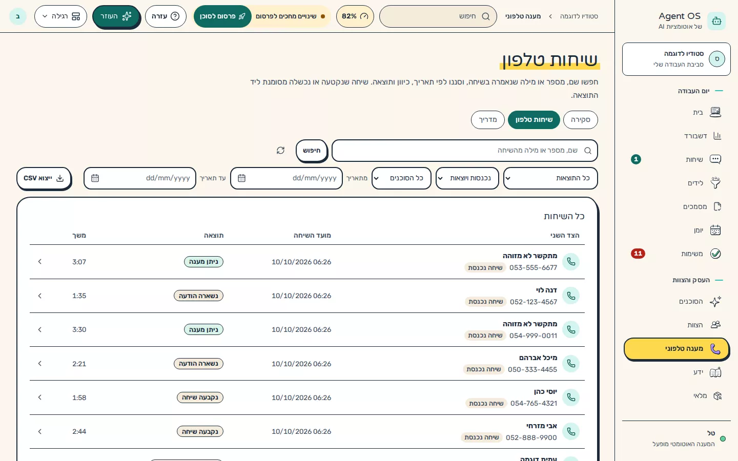 תמונת מסך: יומן השיחות המלא עם אפשרויות סינון וייצוא