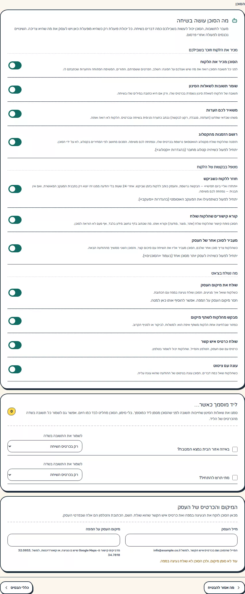 תמונת מסך: מתגי היכולות של הסוכן בשיחה