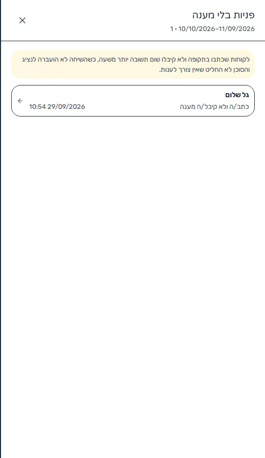 תמונת מסך: רשימת שיחות מתוך מדד בדוח