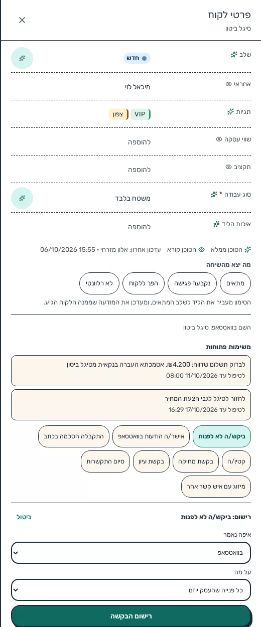 תמונת מסך: רישום בקשת לקוח לא לפנות מתוך שיחה