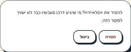 תמונת מסך: אישור הסרת קישור