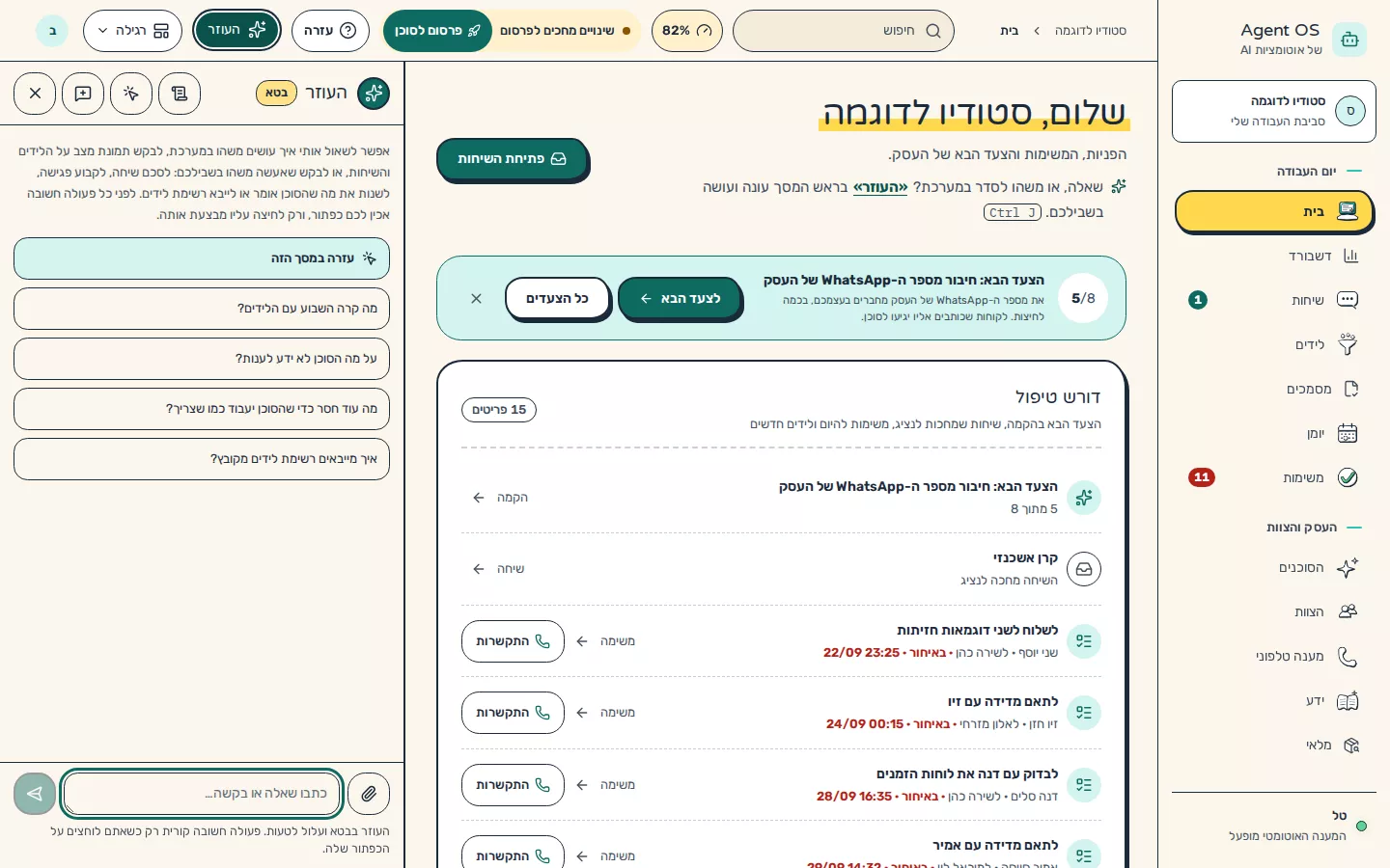 תמונת מסך: פאנל העוזר במערכת
