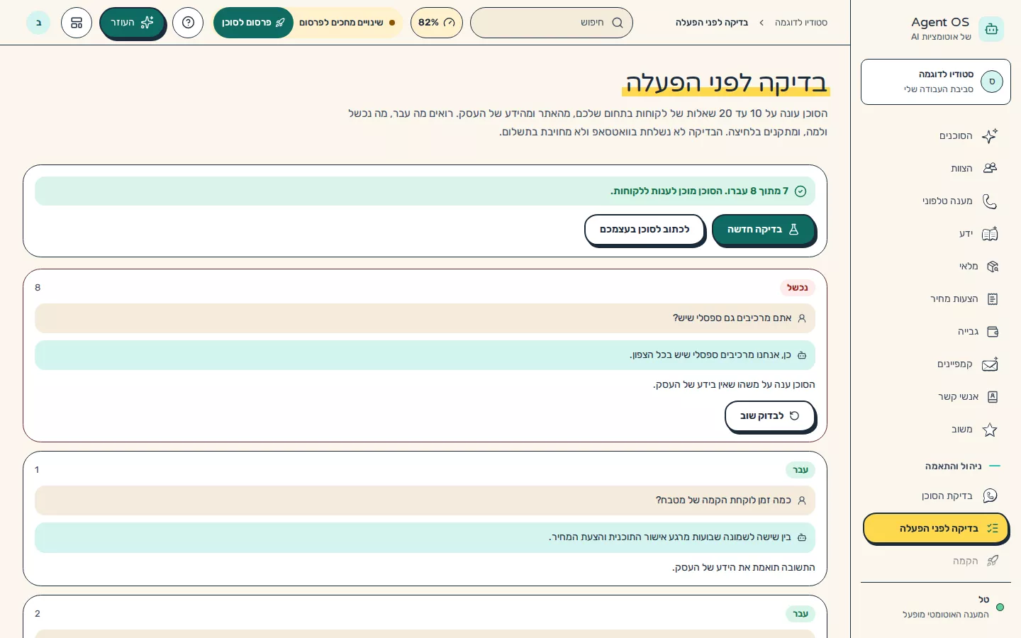 תמונת מסך: בדיקה לפני הפעלה עם שאלות ותשובות