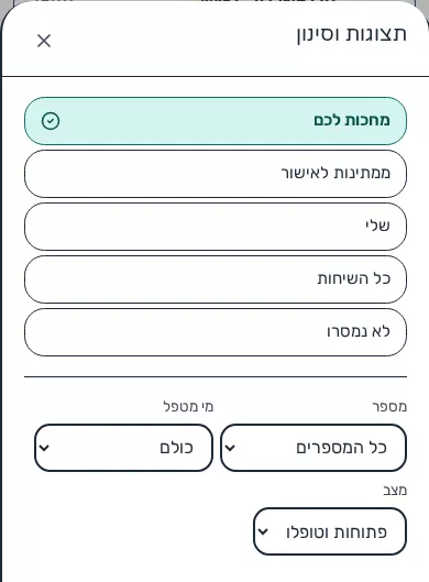 תמונת מסך: תצוגות וסינון שיחות בתצוגת פוקוס