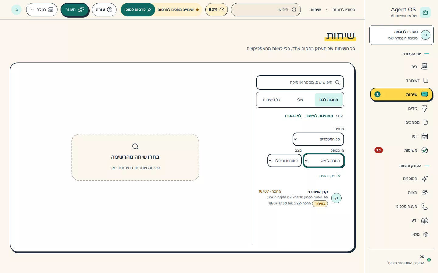 תמונת מסך: סינון רשימת השיחות לפי מי מטפל ומספר