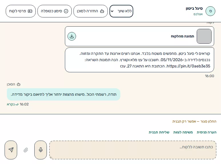 תמונת מסך: מענה אנושי לאחר לקיחת השיחה