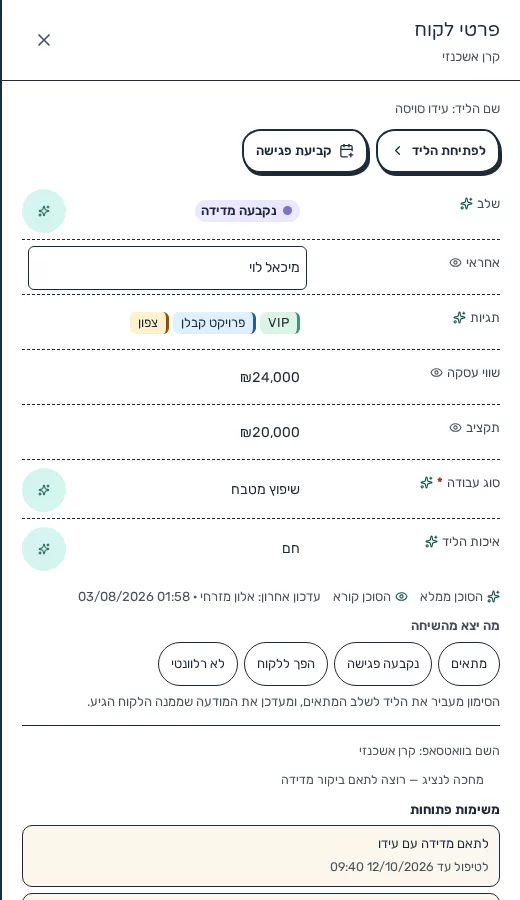 תמונת מסך: בלוק הליד בכרטיס הלקוח לצד השיחה