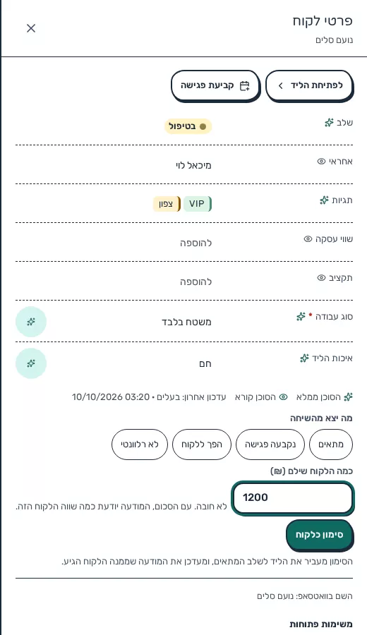 תמונת מסך: סימון מה יצא מהשיחה בכרטיס הלקוח