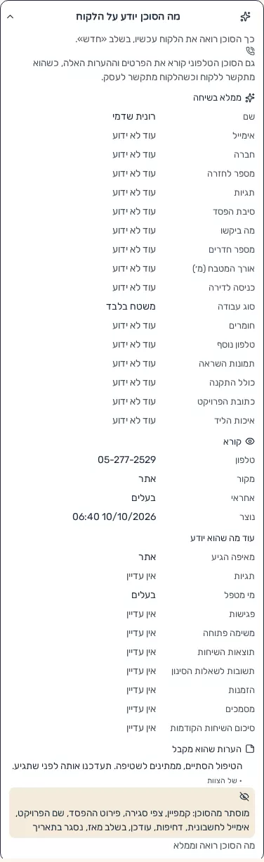 תמונת מסך: כרטיס מה שהסוכן יודע על הלקוח בעמוד הליד