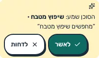 תמונת מסך: הצעת ערך מהסוכן לאישור או דחייה