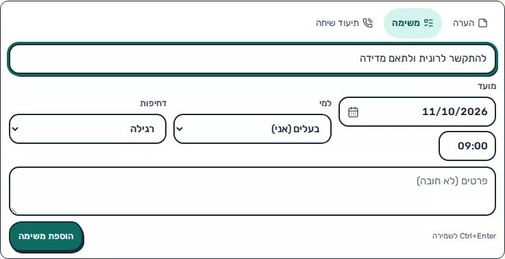 תמונת מסך: פתיחת משימה חדשה