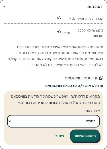 תמונת מסך: רישום הסכמה להודעות בוואטסאפ
