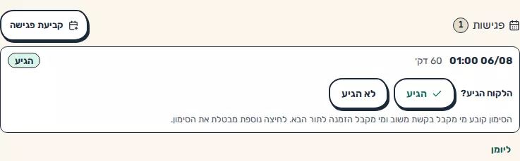 תמונת מסך: סימון הגעה בפגישות של הליד
