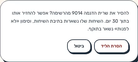 תמונת מסך: תפריט פעולות ואישור הסרת ליד