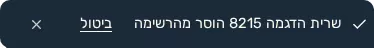 תמונת מסך: הודעת אישור הסרת הליד עם אפשרות ביטול