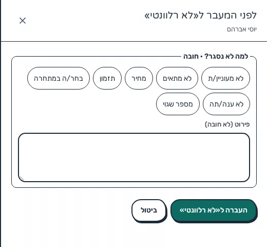 תמונת מסך: הטופס שנפתח לפני מעבר לשלב סגור