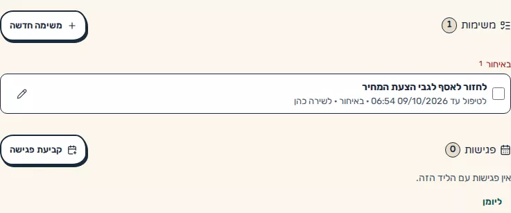 תמונת מסך: רשימת המשימות בלשונית משימות ופגישות