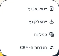 תמונת מסך: תפריט פעולות בלידים