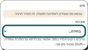 תמונת מסך: חלון מיון עם שדות וכיוון מיון