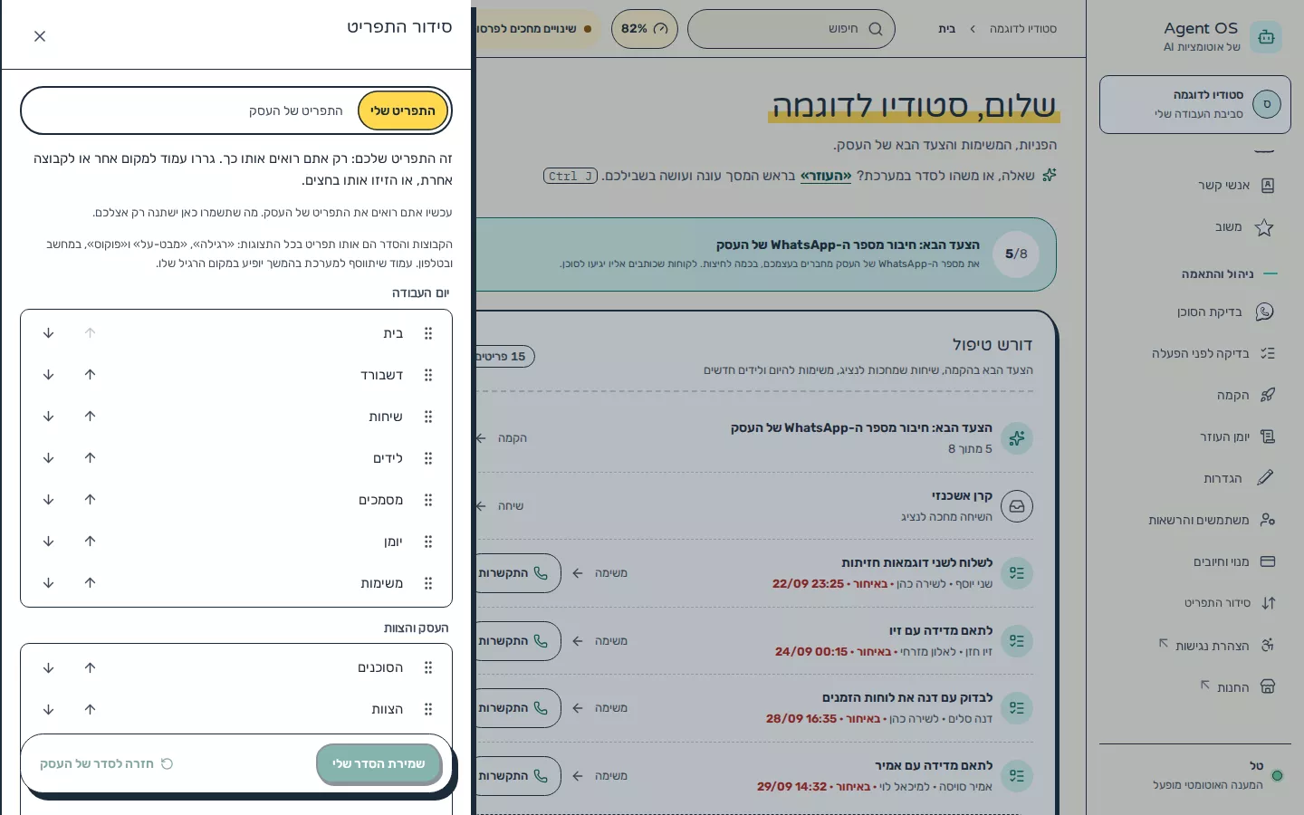תמונת מסך: עורך סידור התפריט עם גרירה וחצים