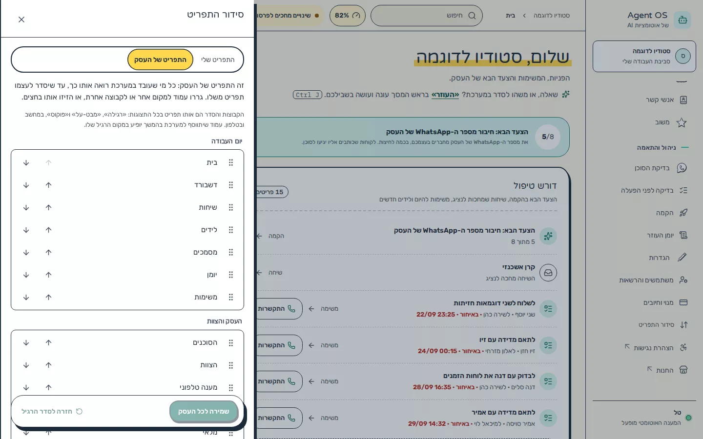 תמונת מסך: סידור התפריט של העסק עבור כל הצוות