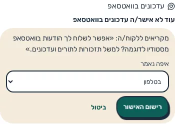 תמונת מסך: רישום אישור בכרטיס הליד