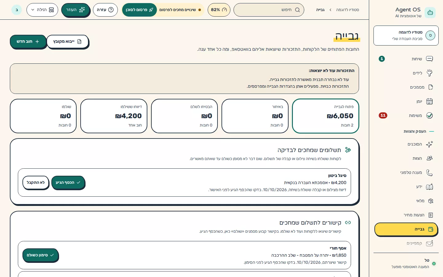 תמונת מסך: ניהול גבייה ותשלומים