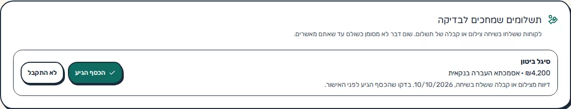 תמונת מסך: תשלומים שמחכים לבדיקה בעמוד הגבייה