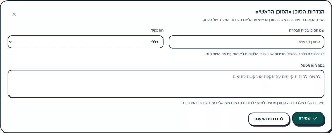 תמונת מסך: עריכת סוכן טלפוני