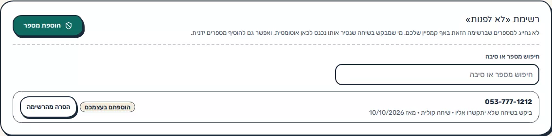 תמונת מסך: רשימת לא לפנות באנשי קשר