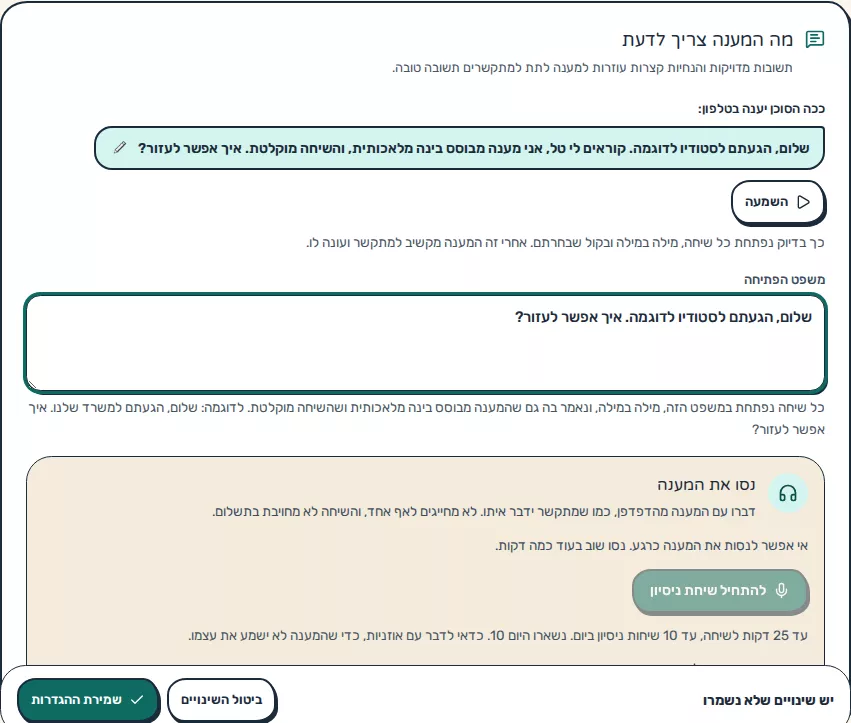 תמונת מסך: הגדרת משפט הפתיחה ותצוגת ההשמעה