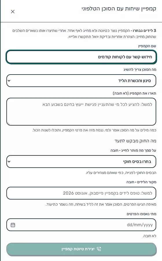 תמונת מסך: טופס יצירת קמפיין שיחות מלידים