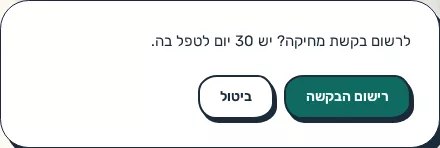 תמונת מסך: אישור רישום בקשת המחיקה