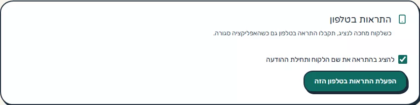 תמונת מסך: הגדרות התראות בטלפון