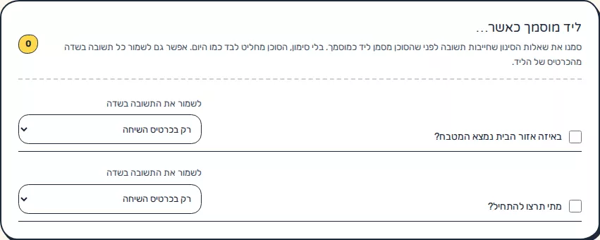 תמונת מסך: הגדרת שמירת תשובות בשדות ותנאי ליד מוסמך