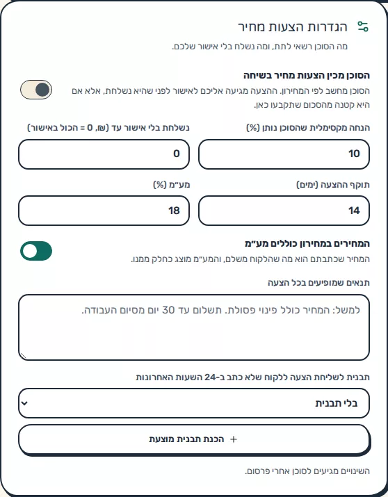 תמונת מסך: הגדרות הצעות מחיר