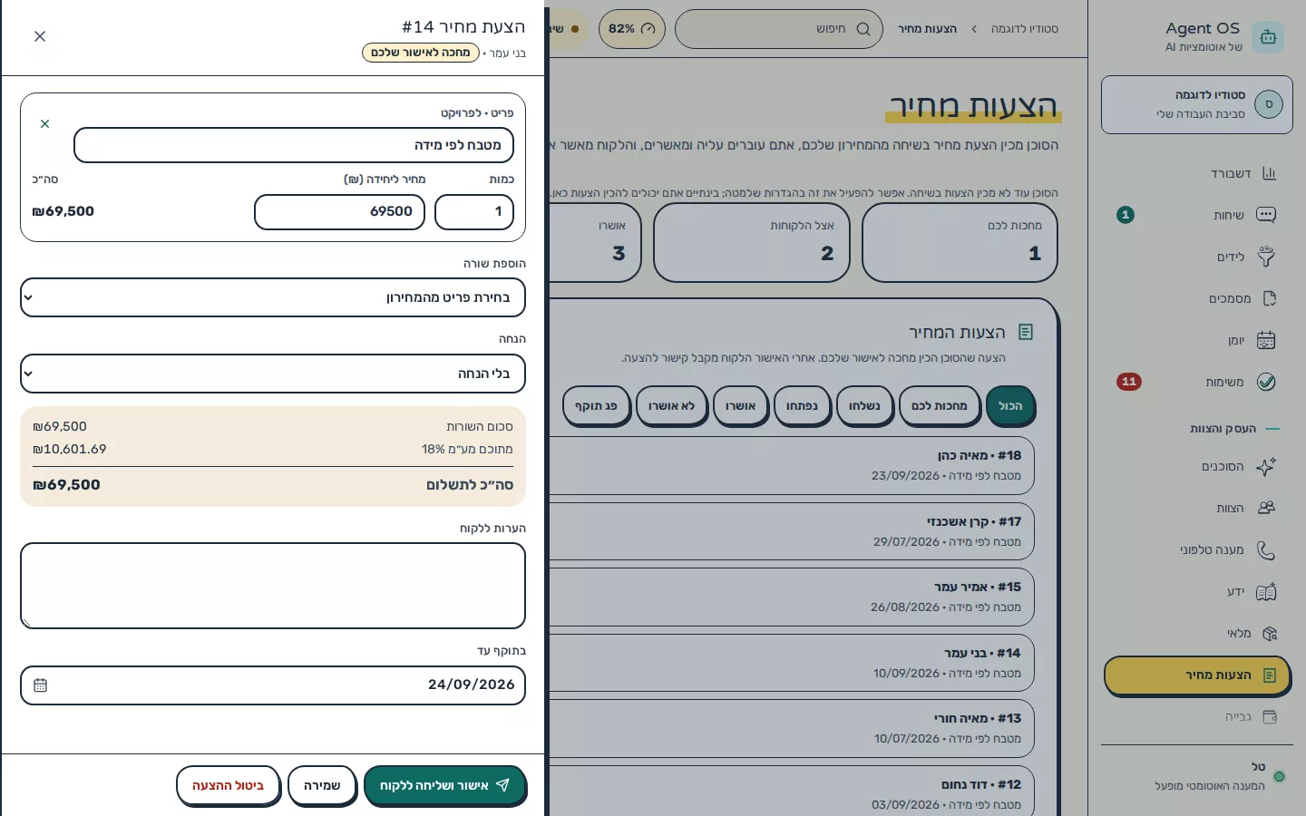 תמונת מסך: עריכת הצעת מחיר