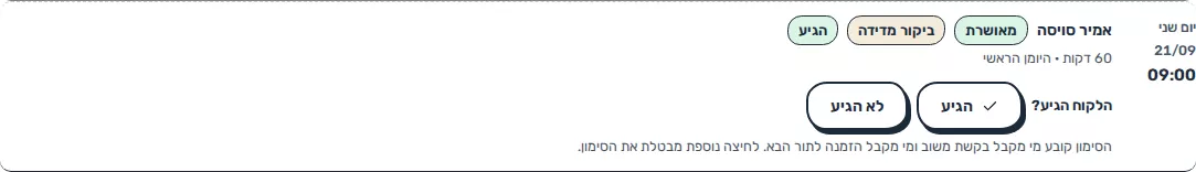 תמונת מסך: סימון הגעת הלקוח ביומן